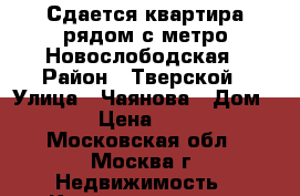 Сдается квартира рядом с метро Новослободская › Район ­ Тверской › Улица ­ Чаянова › Дом ­ 18 › Цена ­ 2 800 - Московская обл., Москва г. Недвижимость » Квартиры аренда посуточно   . Московская обл.